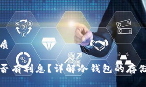 思考一个且的优质

比特币冷钱包是否有利息？详解冷钱包的存储优势及收益机制