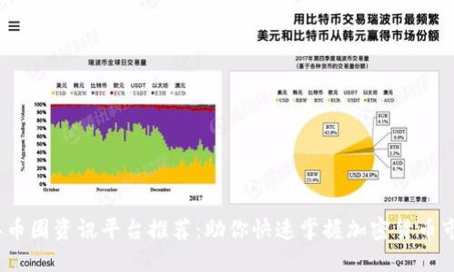 2023年币圈资讯平台推荐：助你快速掌握加密货币市场动态