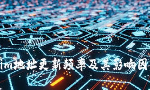 Tokenim地址更新频率及其影响因素解析