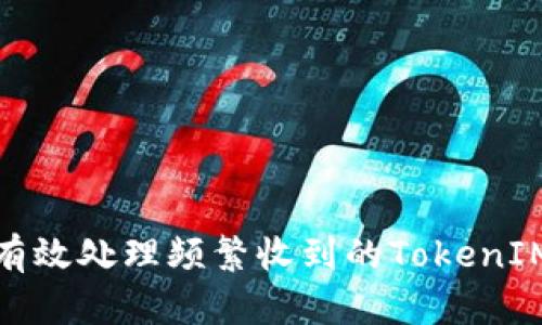 如何有效处理频繁收到的TokenIM短信