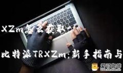 比特派TRXZm怎么获取如何获取比特派TRXZm：新手指