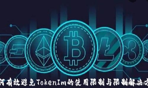 
如何有效避免TokenIm的使用限制与限制解决方案
