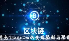 如何有效避免TokenIm的使用限制与限制解决方案