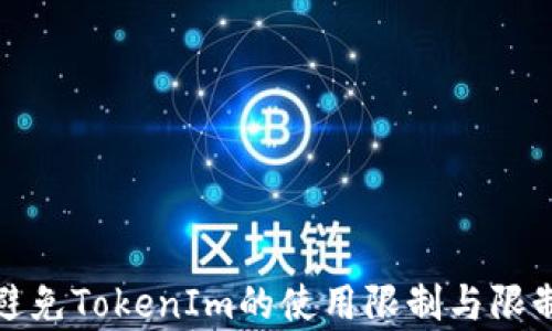 
如何有效避免TokenIm的使用限制与限制解决方案