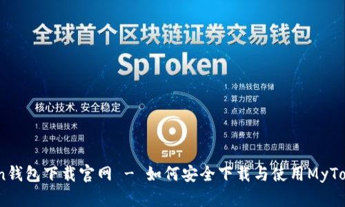 MyToken钱包下载官网 - 如何安全下载与使用MyToken钱包
