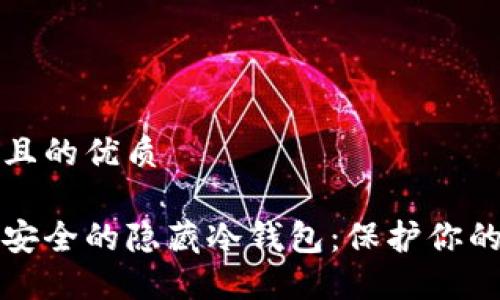 思考一个且的优质

如何设置安全的隐藏冷钱包：保护你的数字资产