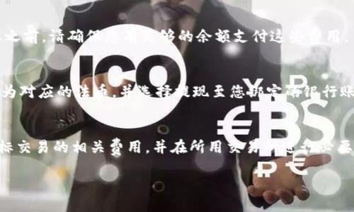   如何将代币安全转入Tokenim平台？ / 

 guanjianci 代币转入, Tokenim, 区块链, 加密货币 /guanjianci 

引言
在当今数字经济时代，代币和加密货币的使用变得越来越普遍。而Tokenim作为一个新兴的加密货币交易平台，吸引了大量用户前来进行代币交易和投资。那么，我们应该如何安全地将代币转入Tokenim平台呢？本文将为您详细介绍整个过程，并提供一些小贴士，以确保您在转账过程中避免风险。

什么是Tokenim？
Tokenim是一个综合性的加密货币交易平台，旨在为用户提供安全、便捷的交易体验。它支持多种加密货币和代币的交易，并提供多种功能，包括实时行情查询、资产管理、交易工具等。同时，Tokenim还重视用户的资金安全，采用多层安全机制保护用户的资产。

步骤一：创建Tokenim账户
在将代币转入Tokenim之前，您首先需要在其官网上创建一个账户。通常，注册过程比较简单，只需填写基本的个人信息，如邮箱、密码等。注册后，您可能需要进行身份验证，并设置二次验证功能，以增强账户安全性。

步骤二：获取您的Tokenim钱包地址
完成注册并登录后，您需要获取您的Tokenim钱包地址。您可以在用户中心找到“钱包”或“资产管理”选项，选择您要转入的代币，并点击“充值”按钮。系统会生成一个唯一的地址，您需要将这个地址复制下来，以便后续转账使用。

步骤三：准备代币转账
在将代币转入Tokenim之前，您需要确保您的代币存放在其他支持钱包里。这可以是任何符合ERC20标准的钱包，交易所钱包或其他代币管理工具。确保您的钱包有足够的余额，并了解将要收取的网络手续费，这在一定程度上可能会影响您的转账次数和速度。

步骤四：执行转账
在您准备好后，打开您的钱包，输入刚才复制的Tokenim钱包地址。通常在您选择代币转账时，系统会提示您填写转账数量和确认收款地址。在确认无误后，进行转账。请注意，务必双重确认钱包地址的正确性，因为加密货币交易是不可逆的。

步骤五：确认转账
代币转账后，您可以返回Tokenim平台检查您的资产到账情况。这个过程可能需要一些时间，通常取决于区块链网络的拥堵程度。一旦确认到账，您就可以开始在Tokenim进行交易了。

常见问题与解答

h4问题一：为何我的代币转账未到账？/h4
如果您的代币在转账后未能及时到账，可能存在以下几个原因：转账网络拥堵、转账地址输入错误、转账数量不足以支付交易费用、或者Tokenim尚未确认交易。建议您查询区块链链接，确认交易状态，并耐心等待几分钟再查看。

h4问题二：如何确保转账的安全性？/h4
确保转账安全的最佳实践包括：使用二次身份验证、避免使用公共网络进行交易、及时更新和维护您的钱包安全、保持软件的更新状态等。同时，要注意钓鱼网站和恶意软件，确保您始终在官方渠道操作。

h4问题三：Tokenim支持哪些代币？/h4
Tokenim支持多种主流加密货币和代币，包括比特币（BTC）、以太坊（ETH）、波场（TRX）等。大多数ERC20标准的代币也可以转入。如果您不确定Tokenim是否支持某个代币，可以通过其官方网站查询支持的币种列表。

h4问题四：转账的手续费是多少？/h4
转账手续费通常由区块链网络决定。不同的代币和网络所需的手续费各不相同，通常在转账时会提示您所需的手续费。在转账之前，请确保您有足够的余额支付这些费用。

h4问题五：如何快速提现到法币？/h4
在Tokenim上完成交易后，如果您希望将资产转为法币，您可以在平台上找到提现选项。您需将属于您的代币或加密货币出售为对应的法币，并选择提现至您绑定的银行账户或其他支付方式。请注意可能会有相关的提现手续费和时间限制。

h4问题六：是否可以通过交易所直接转入Tokenim？/h4
是的，您可以通过其他交易所将资产转移到Tokenim，只需获得Tokenim钱包地址并在其他交易所执行转账。请确保您了解目标交易的相关费用，并在所用交易所进行必要的操作确认。

以上是关于如何安全将代币转入Tokenim平台的详细指导。希望能够帮到您在加密货币投资过程中取得成功。
