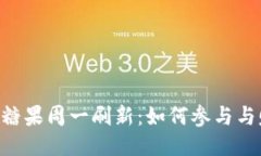 Tokenim糖果周一刷新：如何参与与赚取策略