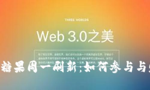 Tokenim糖果周一刷新：如何参与与赚取策略
