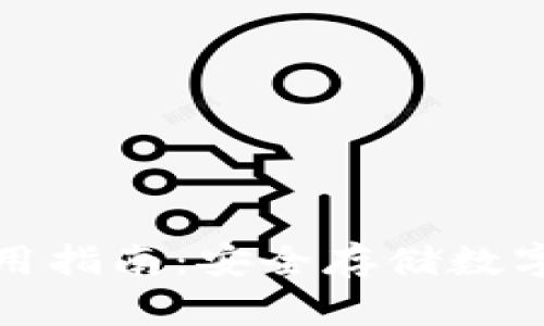 比特派冷钱包使用指南：安全存储数字资产的最佳选择