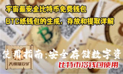 比特派冷钱包使用指南：安全存储数字资产的最佳选择