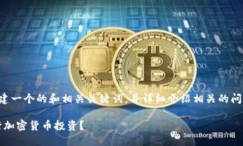 当然可以，我将为您创建一个的和相关关键词，并详细介绍相关的问题。以下是所需的内容：

如何利用Tokenim进行加密货币投资？