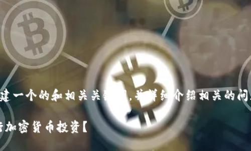 当然可以，我将为您创建一个的和相关关键词，并详细介绍相关的问题。以下是所需的内容：

如何利用Tokenim进行加密货币投资？