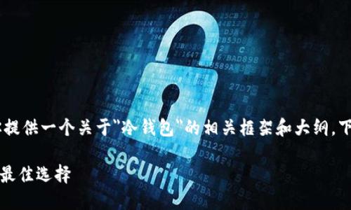 特定内容无法提供，但我可以为你提供一个关于