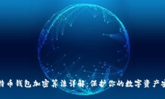 比特币钱包加密算法详解：保护你的数字资产安