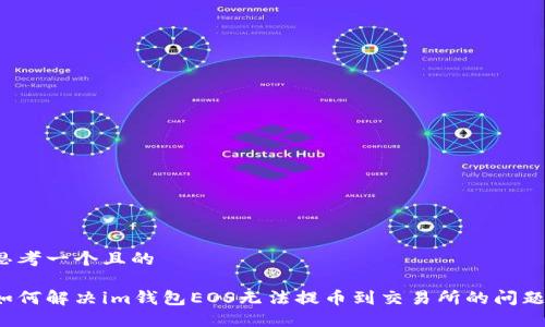 思考一个且的

如何解决im钱包EOS无法提币到交易所的问题？