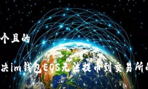 思考一个且的

如何解决im钱包EOS无法提币到交易所的问题？