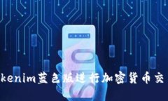 如何使用Tokenim蓝色版进行加密货币交易：全面指