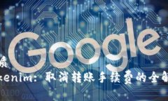 优质  Tokenim: 取消转账手续费的全解析