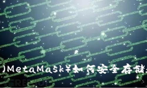 小狐狸钱包（MetaMask）如何安全存储和管理ETH?