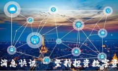   币圈今日最新消息快讯 - 坚持投资数字资产的正