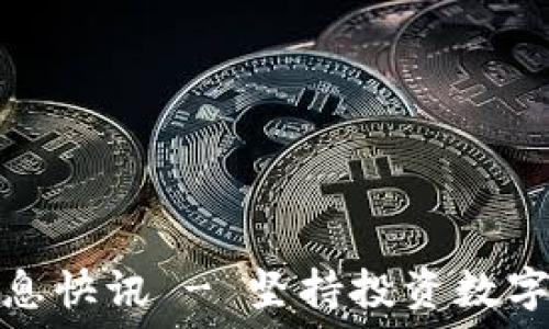   
币圈今日最新消息快讯 - 坚持投资数字资产的正确方向