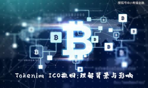 Tokenim ICO撤回：理解背景与影响