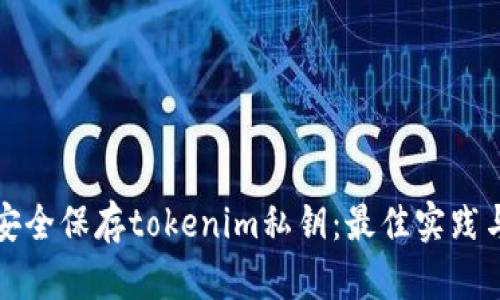 如何安全保存tokenim私钥：最佳实践与技巧