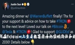 如何在Tokenim上查看数字货币的实时价格和走势