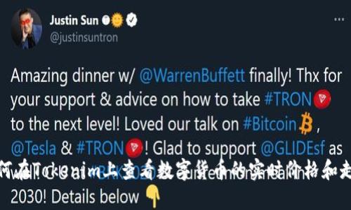 如何在Tokenim上查看数字货币的实时价格和走势