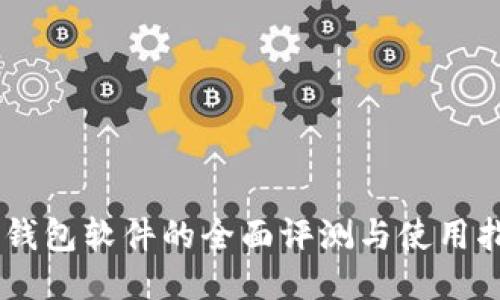 IM钱包软件的全面评测与使用指南