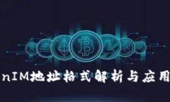 TokenIM地址格式解析与应用指南
