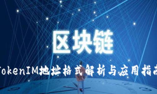 TokenIM地址格式解析与应用指南