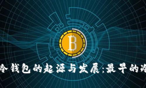 虚拟货币冷钱包的起源与发展：最早的冷钱包探究
