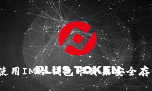 如何选择和使用IM冷钱包卡片来安全存储加密货币？