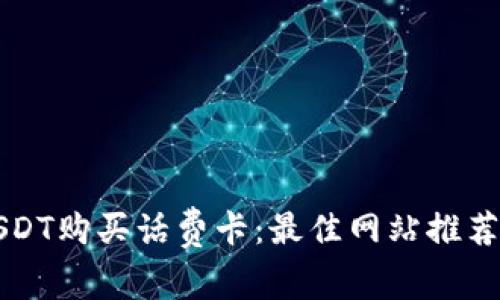 如何使用USDT购买话费卡：最佳网站推荐与操作指南