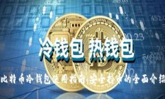 比特币冷钱包使用指南：安全持币的全面介绍