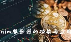 Tokenim服务器的功能与应用解析