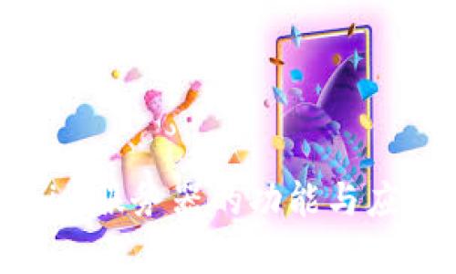 Tokenim服务器的功能与应用解析