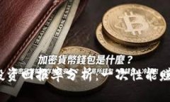 冷钱包投资回报率分析：一次性能赚多少钱？