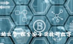 Tokenim以太坊出售：探索安全便捷的数字资产交易