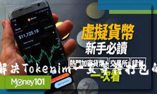 如何解决Tokenim一直等待打包的问题