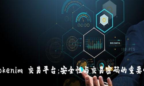 Tokenim 交易平台：安全性与交易密码的重要性
