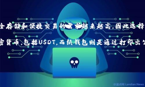 详细介绍

在众多加密货币中，USDT (Tether) 作为一种稳定币，因其与美元价值挂钩而广受欢迎。更重要的是，随着智能合约和去中心化金融（DeFi）的兴起，对安全存储和便捷交易的需求越来越高，因此选择一个合适的冷钱包来存储USDT显得尤为重要。冷钱包是存储加密货币的安全工具，它与互联网断开连接，从而可以有效地抵御黑客攻击和其他在线威胁。

冷钱包的种类有多种，包括硬件钱包和纸钱包等。硬件钱包如Ledger Nano S、Trezor等，被广泛认为是最安全的存储方式之一。它们支持多种类型的加密货币，包括USDT。而纸钱包则是通过打印出公钥和私钥来离线存储。虽然纸钱包相对简单易用，但缺乏硬件钱包的安全保护。

为了帮助用户在选择冷钱包时做出明智的决定，本文将提供一个及相关关键词，并提出一些常见问题来深入探讨。

最安全的USDT冷钱包选择与使用指南