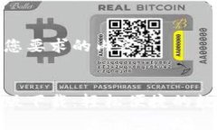 以下是符合您要求的内容：优质易币付安卓版下