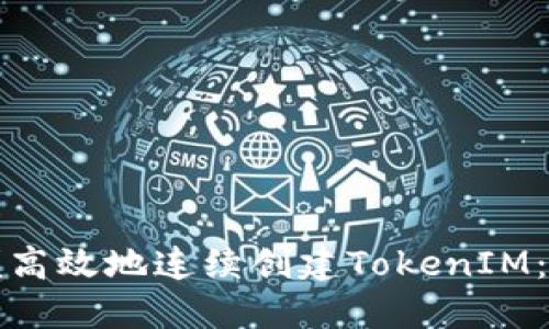 如何方便高效地连续创建TokenIM：完整指南