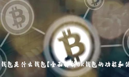 BK钱包是什么钱包？全面解析BK钱包的功能和优势