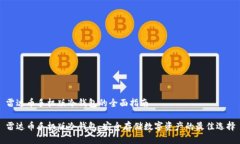 雷达币手机版冷钱包的全面指南雷达币手机版冷