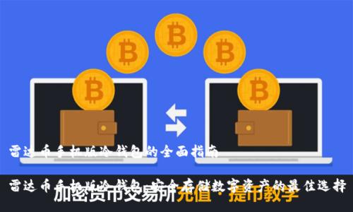 雷达币手机版冷钱包的全面指南

雷达币手机版冷钱包：安全存储数字资产的最佳选择