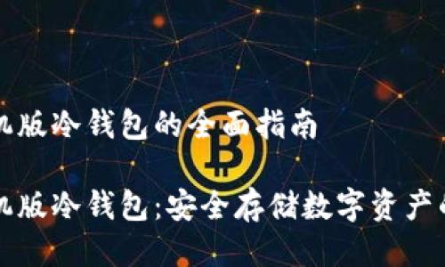 雷达币手机版冷钱包的全面指南

雷达币手机版冷钱包：安全存储数字资产的最佳选择